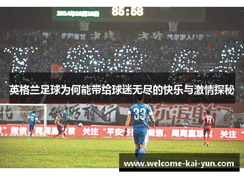 英格兰足球为何能带给球迷无尽的快乐与激情探秘