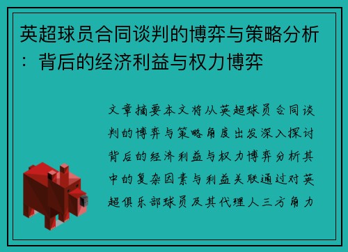 英超球员合同谈判的博弈与策略分析:背后的经济利益与权力博弈 英超球员合同谈判的博弈与策略分析:背后的经济利益与权力博弈
