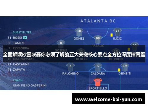 全面解读欧国联赛你必须了解的五大关键核心要点全方位深度指南篇 全面解读欧国联赛你必须了解的五大关键核心要点全方位深度指南篇