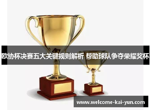 欧协杯决赛五大关键规则解析 帮助球队争夺荣耀奖杯