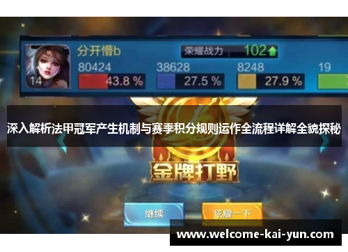 深入解析法甲冠军产生机制与赛季积分规则运作全流程详解全貌探秘 深入解析法甲冠军产生机制与赛季积分规则运作全流程详解全貌探秘