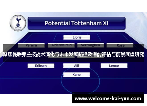 聚焦曼联弗兰技战术演化与未来发展路径及潜能评估与前景展望研究 聚焦曼联弗兰技战术演化与未来发展路径及潜能评估与前景展望研究