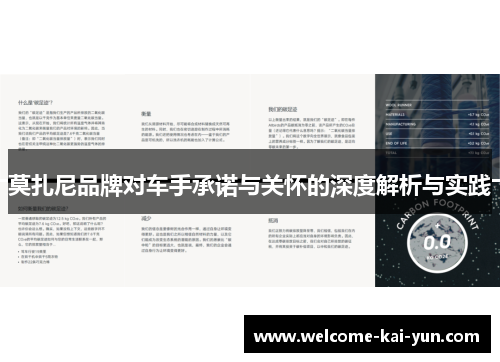 莫扎尼品牌对车手承诺与关怀的深度解析与实践 莫扎尼品牌对车手承诺与关怀的深度解析与实践