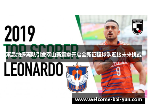 莱昂纳多离队引发泰山新篇章开启全新征程球队迎接未来挑战