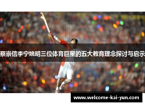 蔡崇信李宁姚明三位体育巨星的五大教育理念探讨与启示 蔡崇信李宁姚明三位体育巨星的五大教育理念探讨与启示
