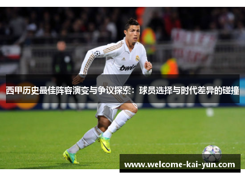 西甲历史最佳阵容演变与争议探索：球员选择与时代差异的碰撞