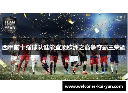西甲前十强球队谁能登顶欧洲之巅争夺霸主荣耀 西甲前十强球队谁能登顶欧洲之巅争夺霸主荣耀