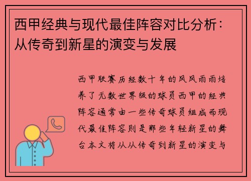 西甲经典与现代最佳阵容对比分析：从传奇到新星的演变与发展