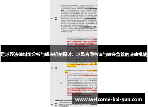 足球界法律纠纷分析与解决机制探讨:球员合同争议与转会监管的法律挑战 足球界法律纠纷分析与解决机制探讨:球员合同争议与转会监管的法律挑战