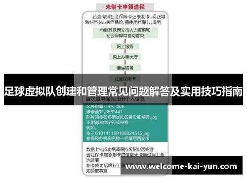 足球虚拟队创建和管理常见问题解答及实用技巧指南