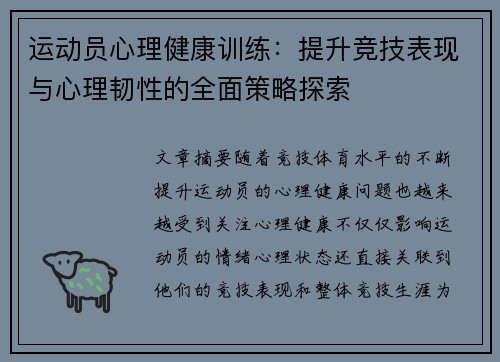 运动员心理健康训练：提升竞技表现与心理韧性的全面策略探索