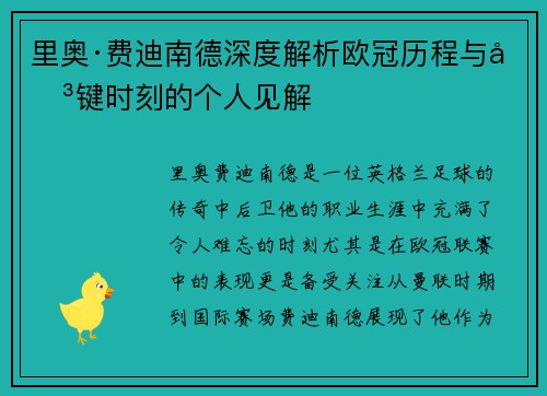 里奥·费迪南德深度解析欧冠历程与关键时刻的个人见解 里奥·费迪南德深度解析欧冠历程与关键时刻的个人见解