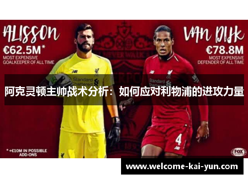 阿克灵顿主帅战术分析：如何应对利物浦的进攻力量