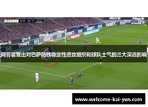 阿劳霍复出对巴萨防线稳定性进攻组织和球队士气的三大深远影响