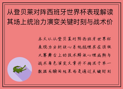 从登贝莱对阵西班牙世界杯表现解读其场上统治力演变关键时刻与战术价值