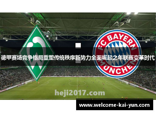 德甲赛场竞争格局重塑传统秩序新势力全面崛起之年联赛变革时代