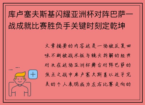 库卢塞夫斯基闪耀亚洲杯对阵巴萨一战成就比赛胜负手关键时刻定乾坤