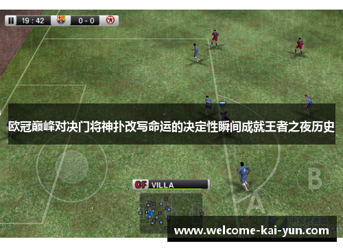 欧冠巅峰对决门将神扑改写命运的决定性瞬间成就王者之夜历史