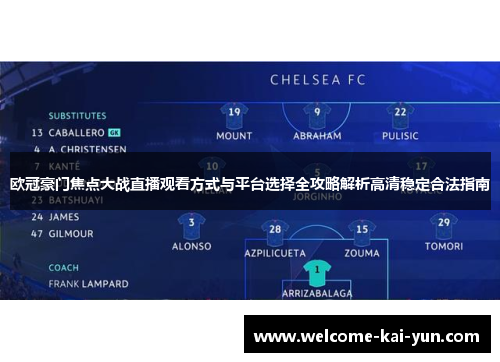 欧冠豪门焦点大战直播观看方式与平台选择全攻略解析高清稳定合法指南 欧冠豪门焦点大战直播观看方式与平台选择全攻略解析高清稳定合法指南