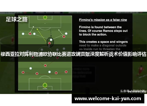 穆西亚拉对阵利物浦欧协联比赛进攻端贡献深度解析战术价值影响评估 穆西亚拉对阵利物浦欧协联比赛进攻端贡献深度解析战术价值影响评估