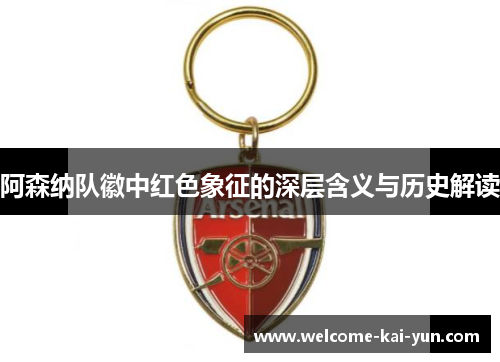 阿森纳队徽中红色象征的深层含义与历史解读