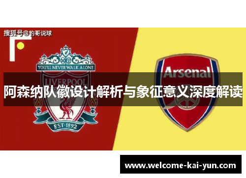 阿森纳队徽设计解析与象征意义深度解读 阿森纳队徽设计解析与象征意义深度解读