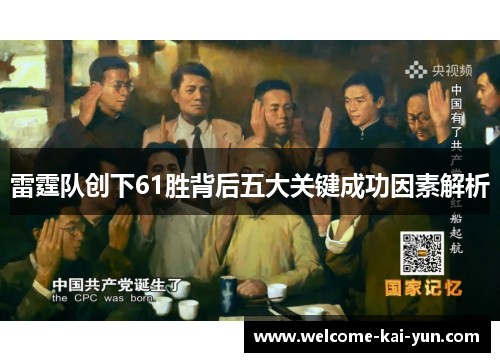 雷霆队创下61胜背后五大关键成功因素解析 雷霆队创下61胜背后五大关键成功因素解析