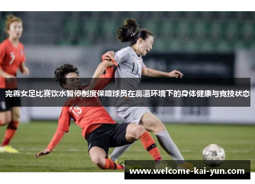 完善女足比赛饮水暂停制度保障球员在高温环境下的身体健康与竞技状态