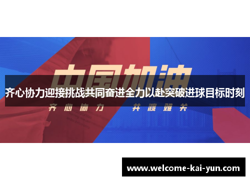 齐心协力迎接挑战共同奋进全力以赴突破进球目标时刻 齐心协力迎接挑战共同奋进全力以赴突破进球目标时刻