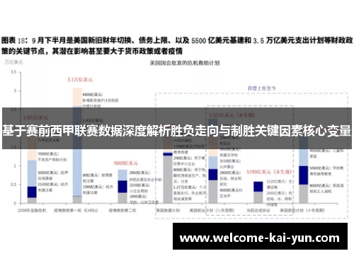 基于赛前西甲联赛数据深度解析胜负走向与制胜关键因素核心变量
