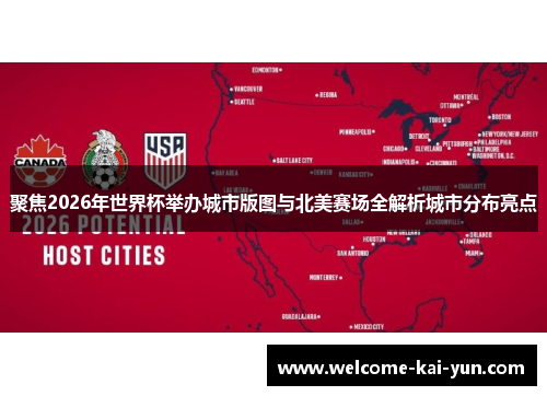 聚焦2026年世界杯举办城市版图与北美赛场全解析城市分布亮点