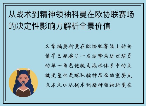 从战术到精神领袖科曼在欧协联赛场的决定性影响力解析全景价值