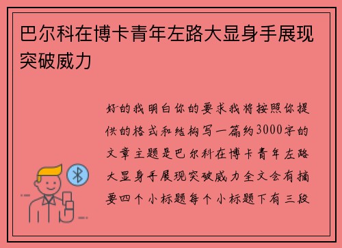 巴尔科在博卡青年左路大显身手展现突破威力