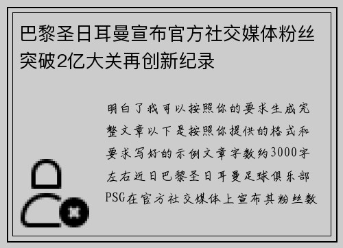 巴黎圣日耳曼宣布官方社交媒体粉丝突破2亿大关再创新纪录