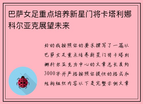 巴萨女足重点培养新星门将卡塔利娜科尔亚克展望未来