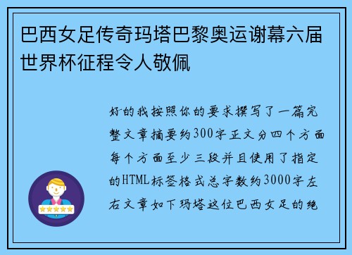 巴西女足传奇玛塔巴黎奥运谢幕六届世界杯征程令人敬佩
