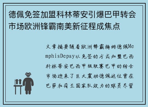 德佩免签加盟科林蒂安引爆巴甲转会市场欧洲锋霸南美新征程成焦点