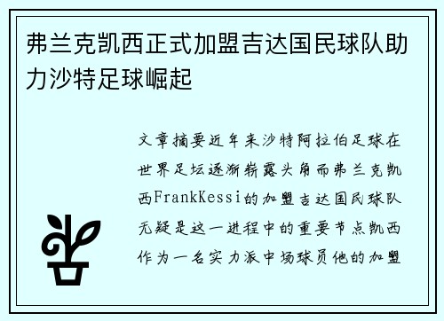 弗兰克凯西正式加盟吉达国民球队助力沙特足球崛起
