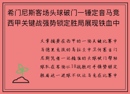 希门尼斯客场头球破门一锤定音马竞西甲关键战强势锁定胜局展现铁血中卫价值