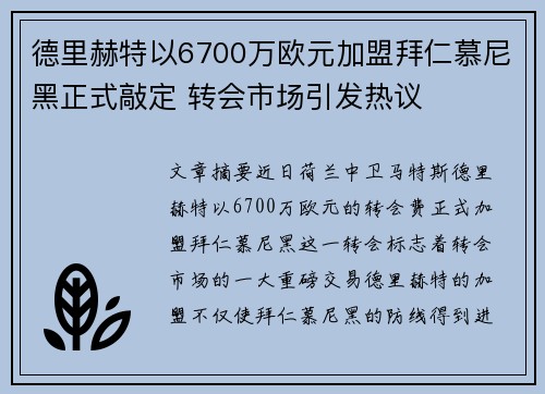 德里赫特以6700万欧元加盟拜仁慕尼黑正式敲定 转会市场引发热议