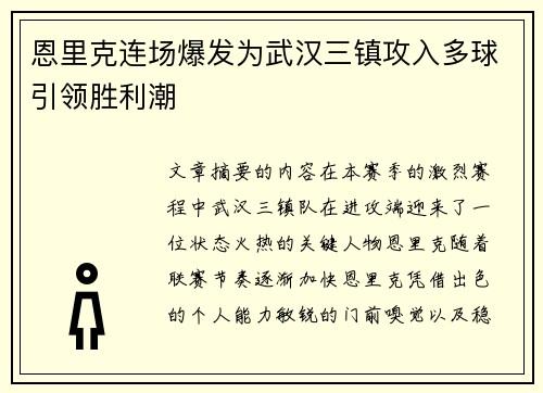 恩里克连场爆发为武汉三镇攻入多球引领胜利潮