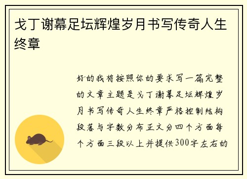 戈丁谢幕足坛辉煌岁月书写传奇人生终章