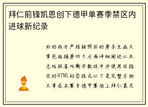 拜仁前锋凯恩创下德甲单赛季禁区内进球新纪录