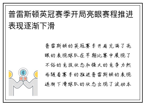 普雷斯顿英冠赛季开局亮眼赛程推进表现逐渐下滑