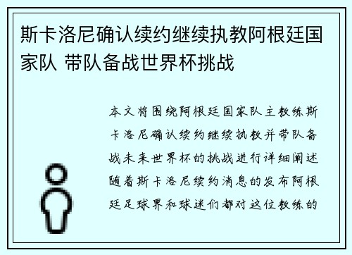 斯卡洛尼确认续约继续执教阿根廷国家队 带队备战世界杯挑战