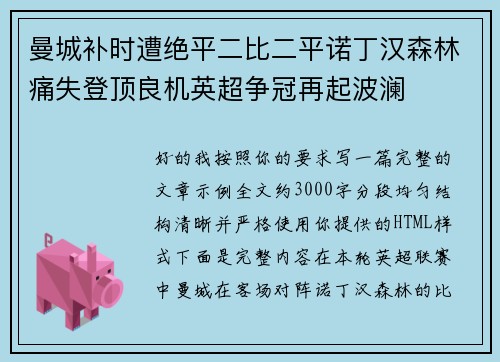 曼城补时遭绝平二比二平诺丁汉森林痛失登顶良机英超争冠再起波澜