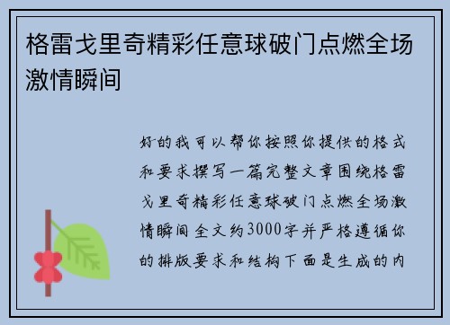 格雷戈里奇精彩任意球破门点燃全场激情瞬间