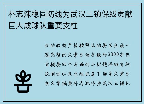 朴志洙稳固防线为武汉三镇保级贡献巨大成球队重要支柱