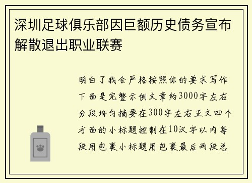 深圳足球俱乐部因巨额历史债务宣布解散退出职业联赛