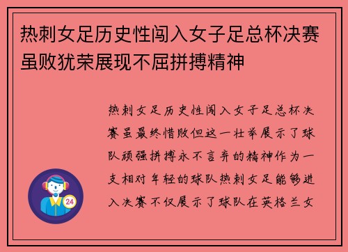 热刺女足历史性闯入女子足总杯决赛虽败犹荣展现不屈拼搏精神
